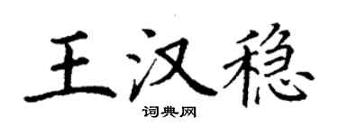 丁谦王汉稳楷书个性签名怎么写