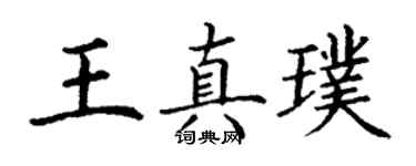 丁谦王真璞楷书个性签名怎么写