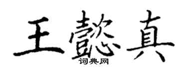 丁谦王懿真楷书个性签名怎么写