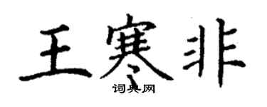 丁谦王寒非楷书个性签名怎么写