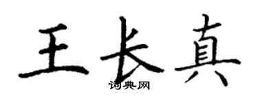 丁谦王长真楷书个性签名怎么写