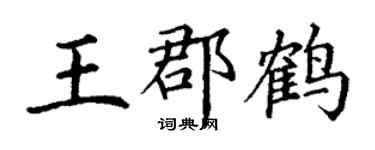 丁谦王郡鹤楷书个性签名怎么写