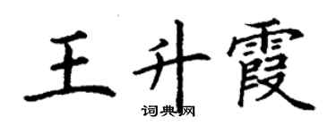 丁谦王升霞楷书个性签名怎么写