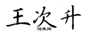 丁谦王次升楷书个性签名怎么写