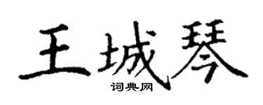 丁谦王城琴楷书个性签名怎么写