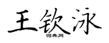 丁谦王钦泳楷书个性签名怎么写