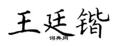 丁谦王廷锴楷书个性签名怎么写