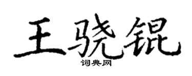 丁谦王骁锟楷书个性签名怎么写