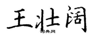 丁谦王壮阔楷书个性签名怎么写