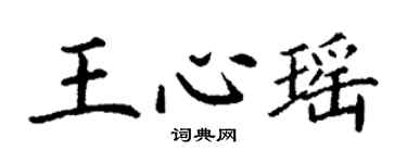 丁谦王心瑶楷书个性签名怎么写