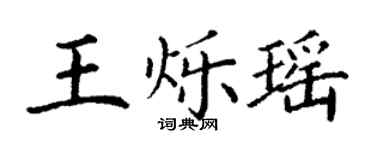 丁谦王烁瑶楷书个性签名怎么写