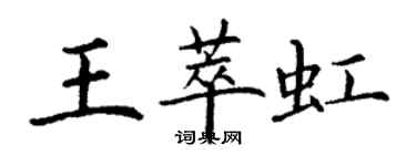 丁谦王萃虹楷书个性签名怎么写