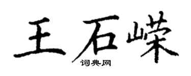 丁谦王石嵘楷书个性签名怎么写