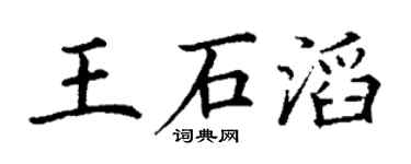 丁谦王石滔楷书个性签名怎么写