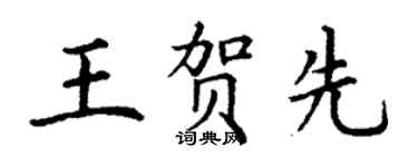 丁谦王贺先楷书个性签名怎么写