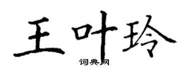 丁谦王叶玲楷书个性签名怎么写