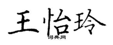 丁谦王怡玲楷书个性签名怎么写