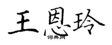 丁谦王恩玲楷书个性签名怎么写