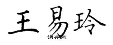 丁谦王易玲楷书个性签名怎么写