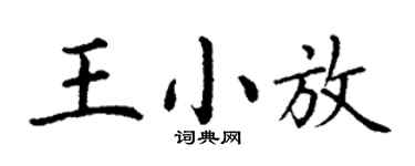 丁谦王小放楷书个性签名怎么写