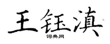 丁谦王钰滇楷书个性签名怎么写