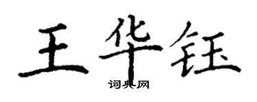 丁谦王华钰楷书个性签名怎么写