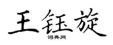 丁谦王钰旋楷书个性签名怎么写