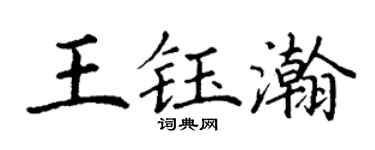 丁谦王钰瀚楷书个性签名怎么写