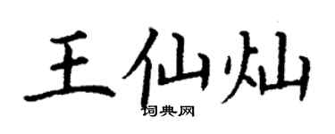 丁谦王仙灿楷书个性签名怎么写