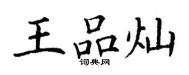 丁谦王品灿楷书个性签名怎么写