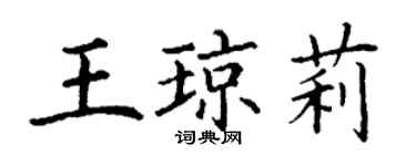 丁谦王琼莉楷书个性签名怎么写