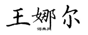丁谦王娜尔楷书个性签名怎么写