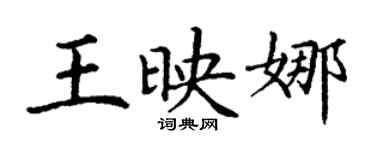 丁谦王映娜楷书个性签名怎么写