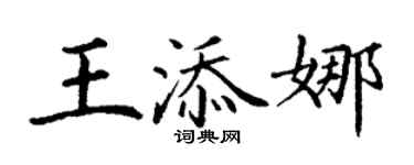 丁谦王添娜楷书个性签名怎么写