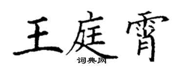 丁谦王庭霄楷书个性签名怎么写
