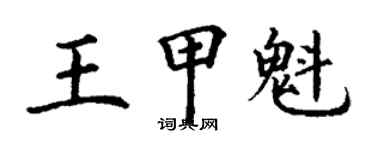 丁谦王甲魁楷书个性签名怎么写