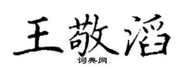 丁谦王敬滔楷书个性签名怎么写