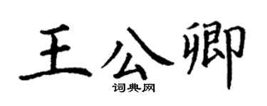 丁谦王公卿楷书个性签名怎么写