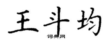 丁谦王斗均楷书个性签名怎么写