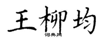 丁谦王柳均楷书个性签名怎么写