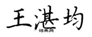 丁谦王湛均楷书个性签名怎么写
