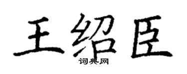 丁谦王绍臣楷书个性签名怎么写