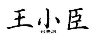 丁谦王小臣楷书个性签名怎么写