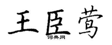 丁谦王臣莺楷书个性签名怎么写