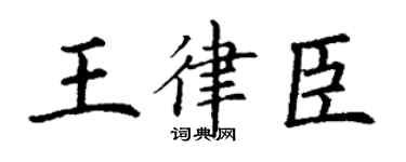 丁谦王律臣楷书个性签名怎么写