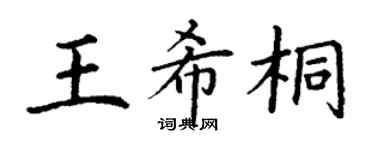 丁谦王希桐楷书个性签名怎么写