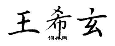 丁谦王希玄楷书个性签名怎么写