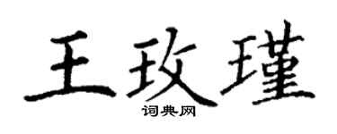丁谦王玫瑾楷书个性签名怎么写