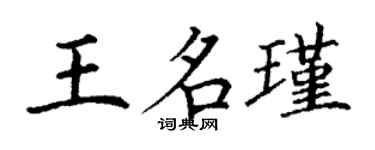 丁谦王名瑾楷书个性签名怎么写