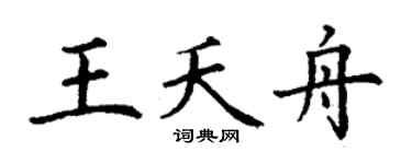 丁谦王夭舟楷书个性签名怎么写